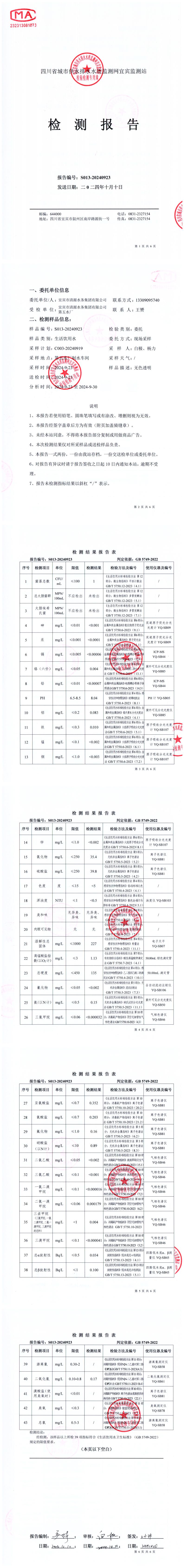 S013-20240923第五水廠出廠水.jpg